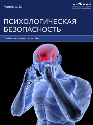cover image of Психологическая безопасность